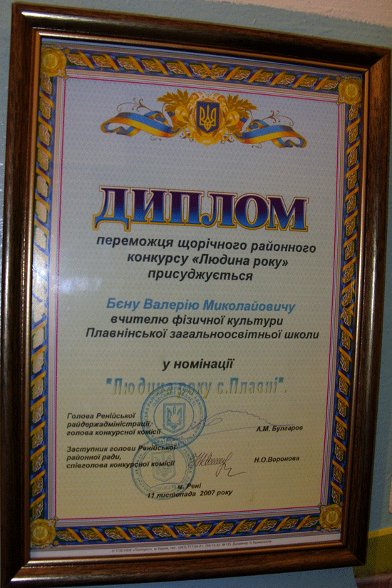 Diploma "Omul anului 2007 al satului Barta" înmânată lui Valerii Nicolaievici Benu de către administraţia raională Reni.